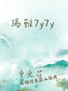 玛雅7y7y