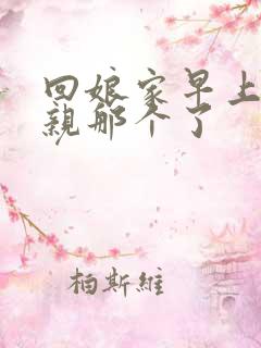 回娘家早上和父亲那个了