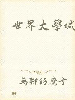 世界大学城空间