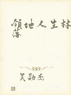 领地人生林中村落