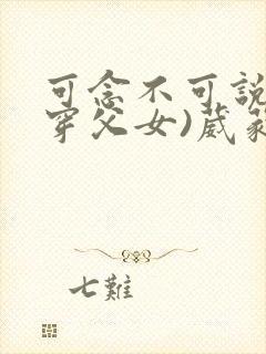 可念不可说(清穿父女)葳蕤