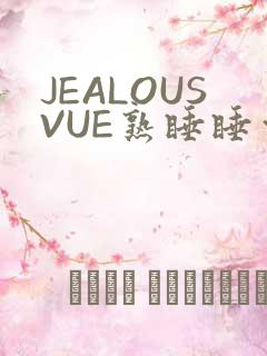JEALOUSVUE熟睡睡觉