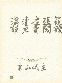 温清夜张筱云小说免费阅读