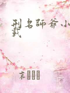 刑名师爷小说下载