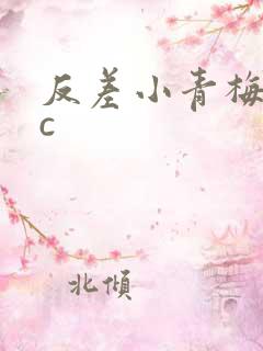 反差小青梅不经c
