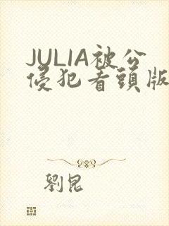 JULIA被公侵犯看头版