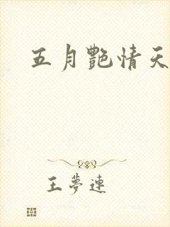 五月艳情天