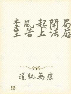 李风起开局被学生告上法庭