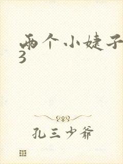 两个小婕子交换3