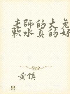 老师的大兔子好软水真的好多