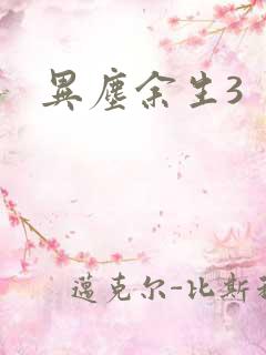 异尘余生3