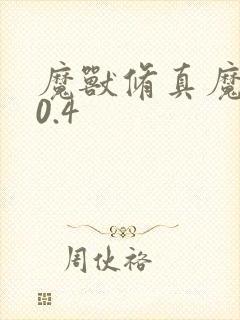 魔兽修真魔极传0.4