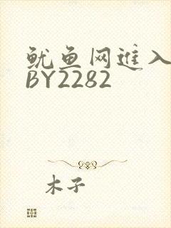 鱿鱼网进入官网BY2282