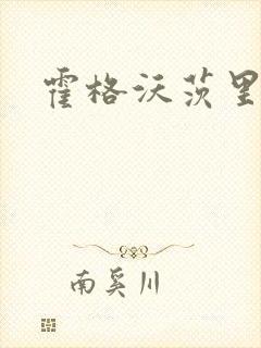 霍格沃茨里的狼