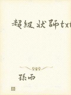 超级状师txt