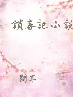 锁春记小说