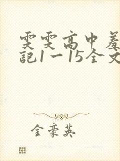 雯雯高中羞辱日记1一15全文