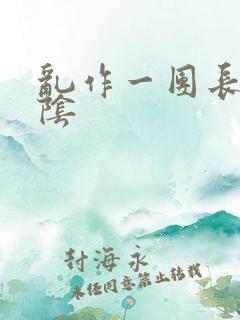 乱作一团长日光阴