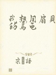 我想用扇贝夹你的乌龟