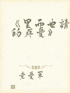 《里面也请好好的疼爱》