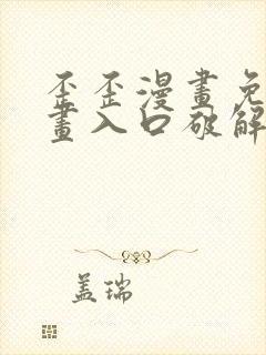 歪歪漫画免费漫画入口破解教程