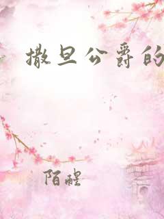 撒旦公爵的逃妻