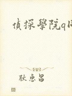 侦探学院q同人