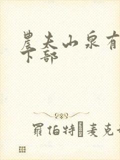 农夫山泉有点甜下部