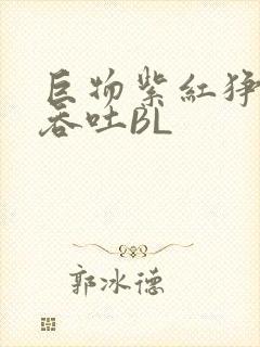 巨物紫红狰狞含吞吐BL