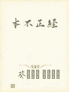 本不正经