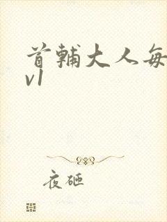 首辅大人每天1v1