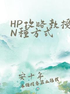 HP攻略教授的N种方式