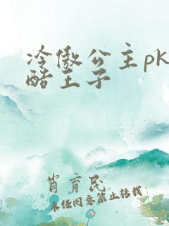 冷傲公主pk冷酷王子