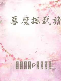 恶魔总裁请温柔