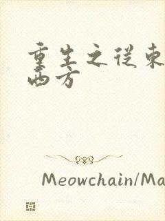 重生之从东方到西方