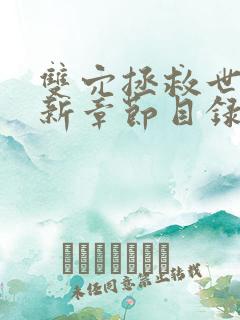 双穴拯救世界最新章节目录