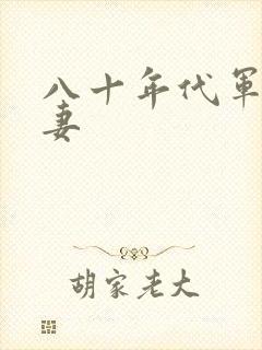 八十年代军婚宠妻