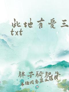 此地有爱三百两txt