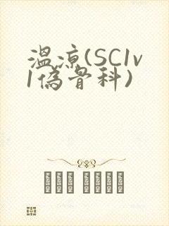 温凉(SC1v1伪骨科)