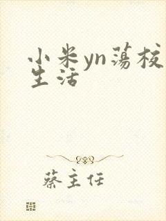 小米yn荡校园生活