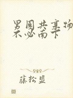 男团共享物by不必南下