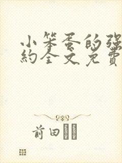 小笨蛋的强制婚约全文免费