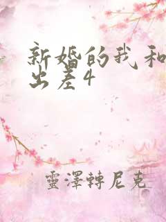 新婚的我和上司出差4