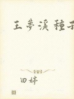 王梦溪 种子
