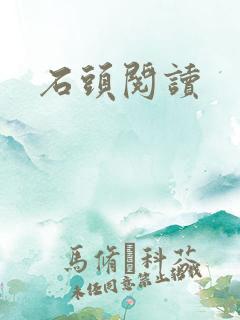 石头阅读