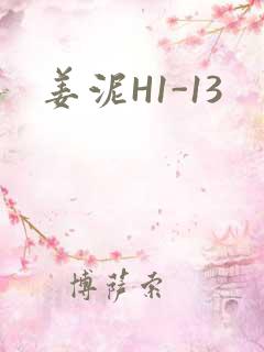 姜泥H1-13