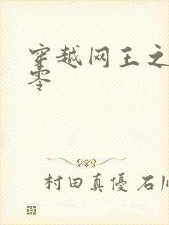 穿越网王之音飘零