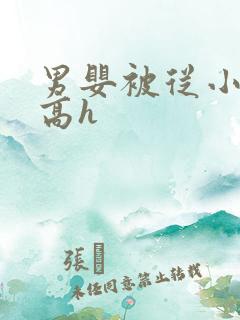 男婴被从小调教高h