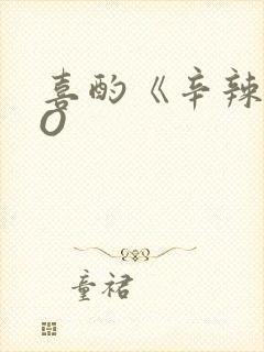 喜酌《辛辣》PO