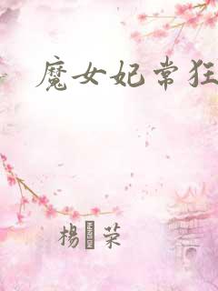 魔女妃常狂